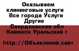 Оказываем клининговые услуги! - Все города Услуги » Другие   . Свердловская обл.,Каменск-Уральский г.